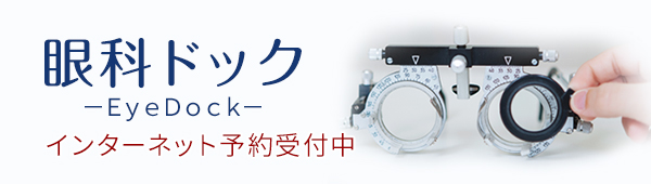 眼科ドック