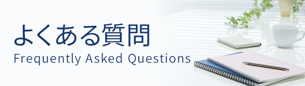 よくある質問